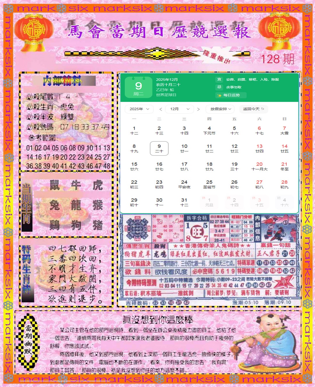 六合彩128期日历精选报(彩)