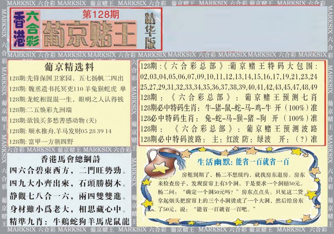 六合彩128期葡京赌王（正版）