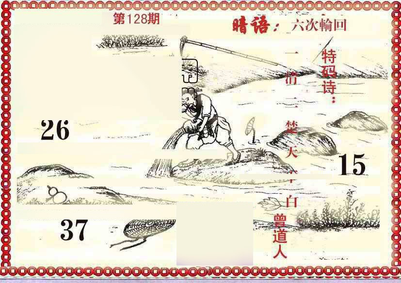 六合彩128期早开先生暗语