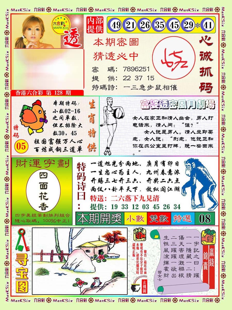 六合彩128期富婆透密数