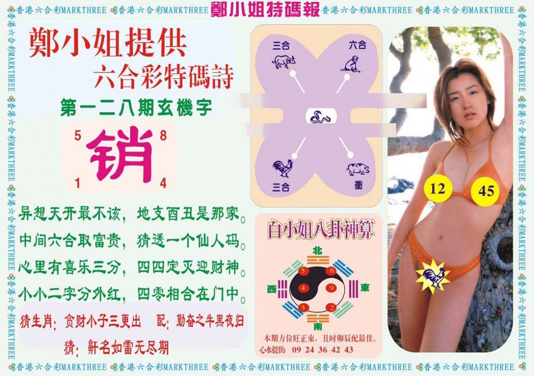 六合彩128期郑小姐特码报B