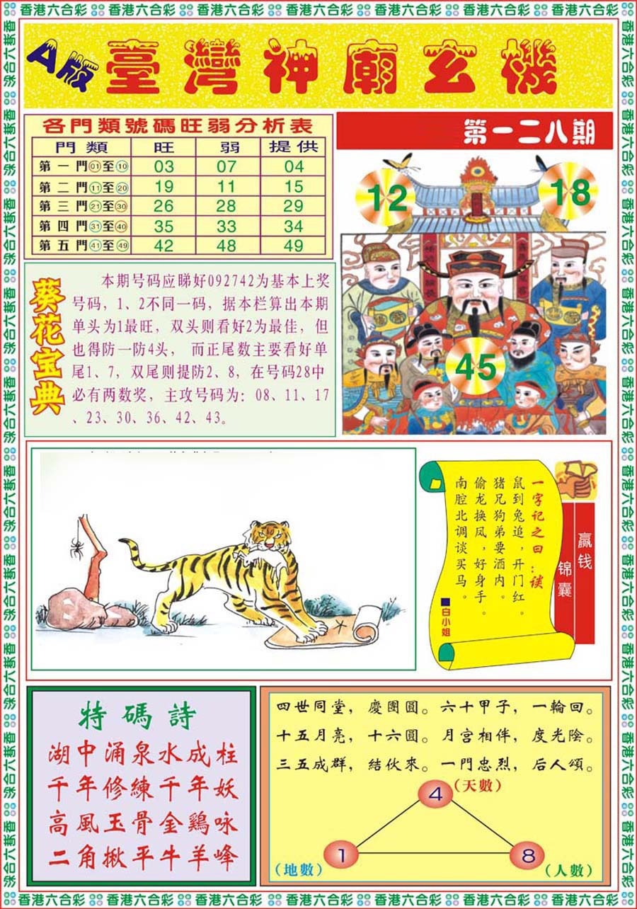 六合彩128期台湾神庙A