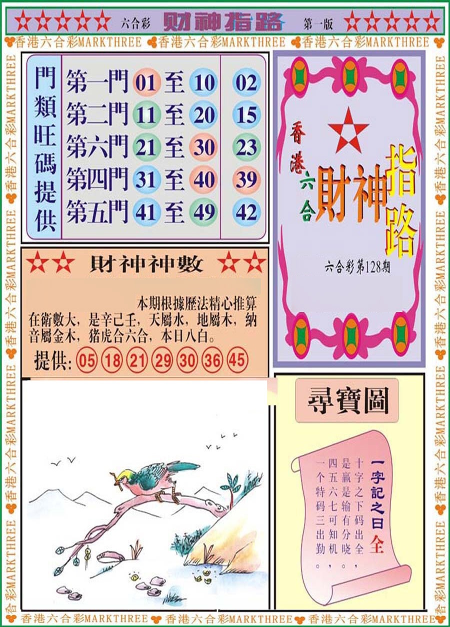 六合彩128期财神指路A