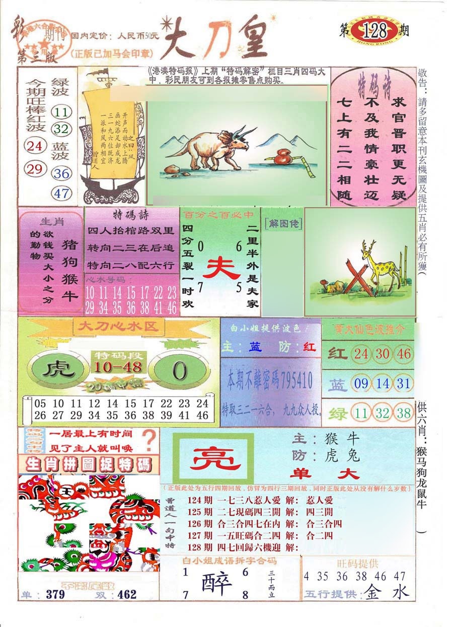 六合彩128期大刀皇(彩)