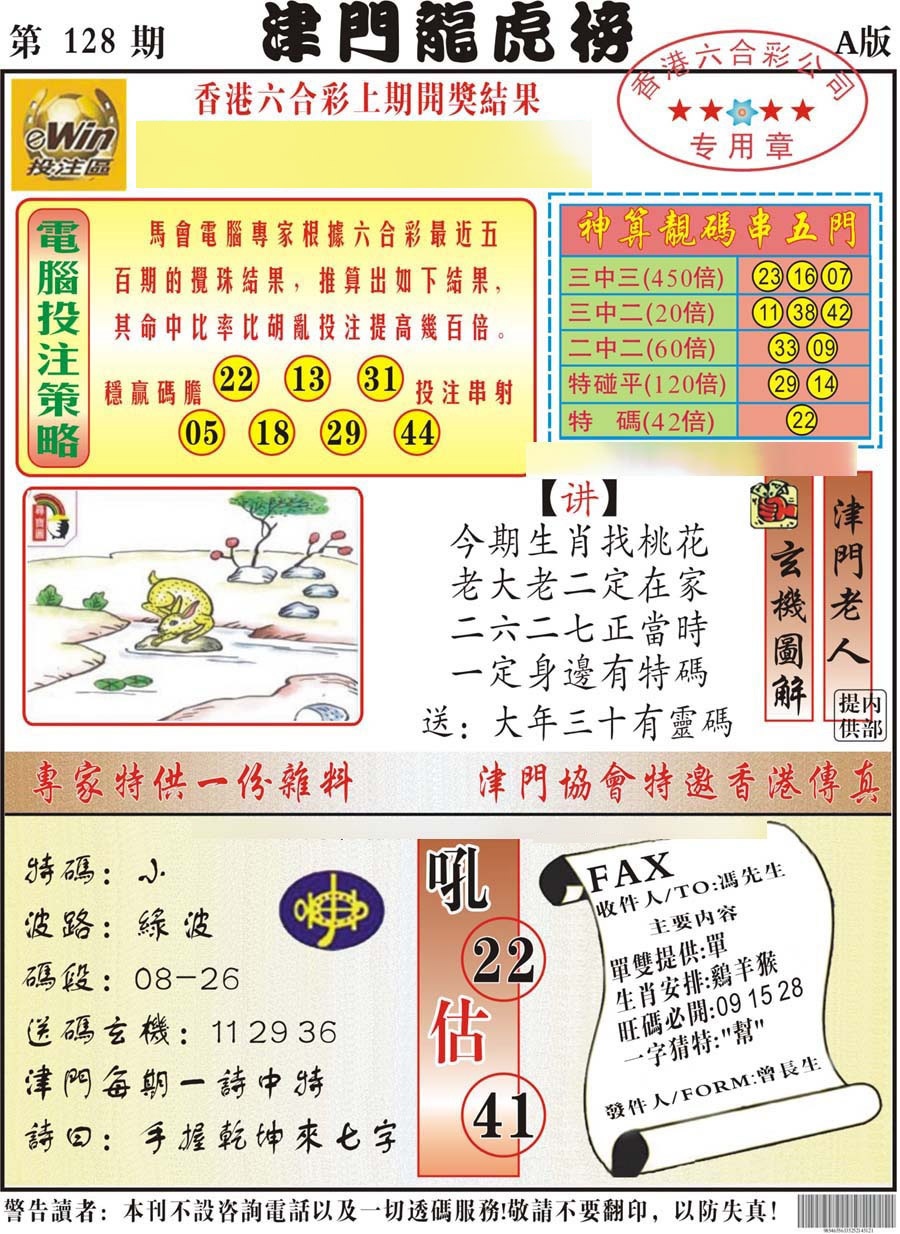 六合彩128期津门龙虎榜A