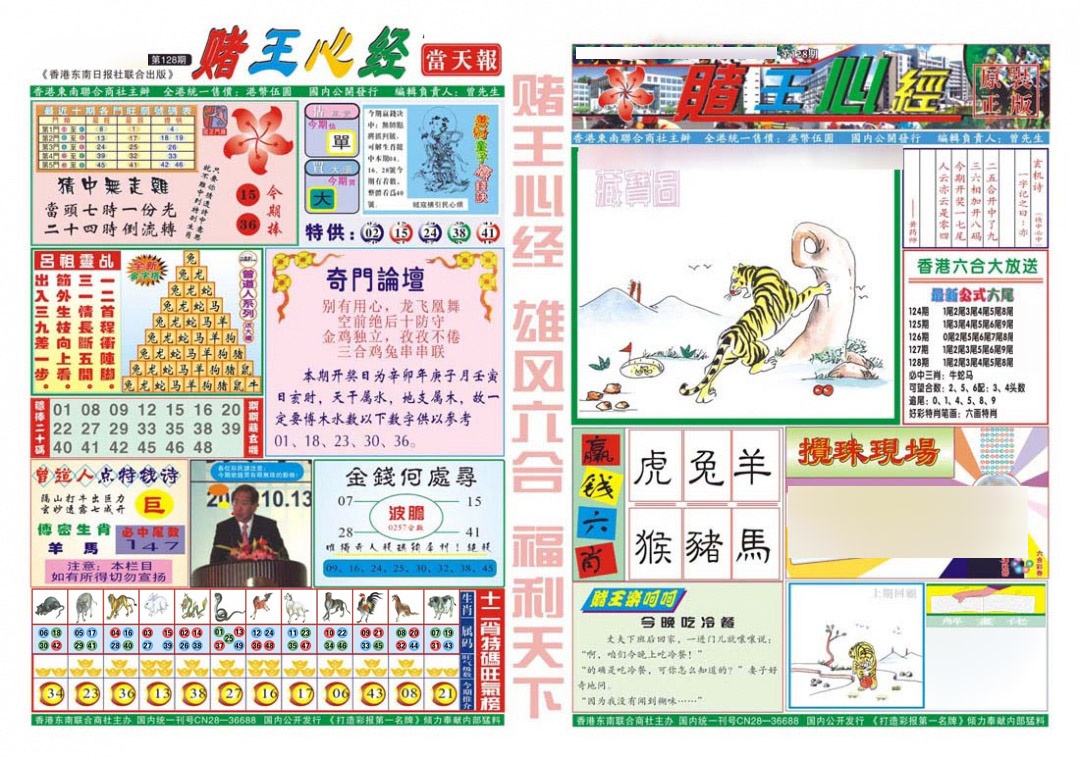 六合彩128期赌王心经