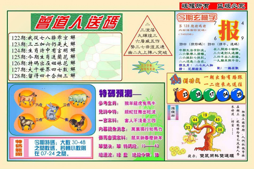 六合彩128期曾道人送特码(新图)