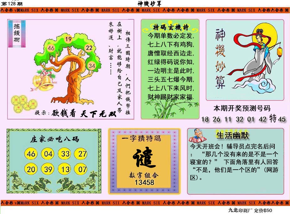 六合彩128期神机妙算