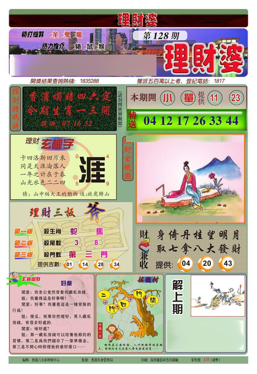六合彩128期理财婆(新图)
