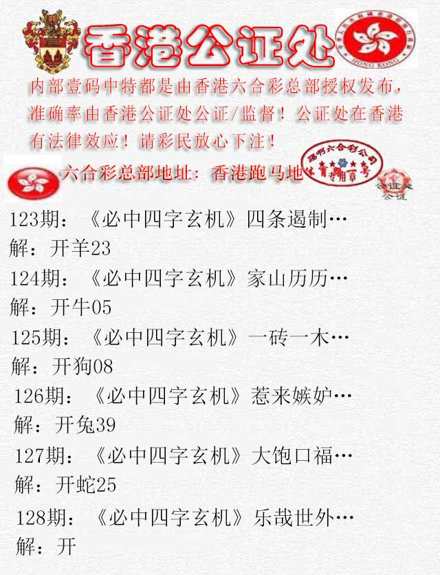 六合彩128期香港公证处1