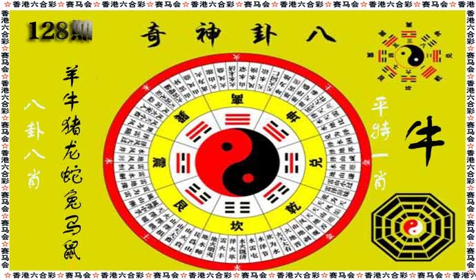 六合彩128期八卦神奇