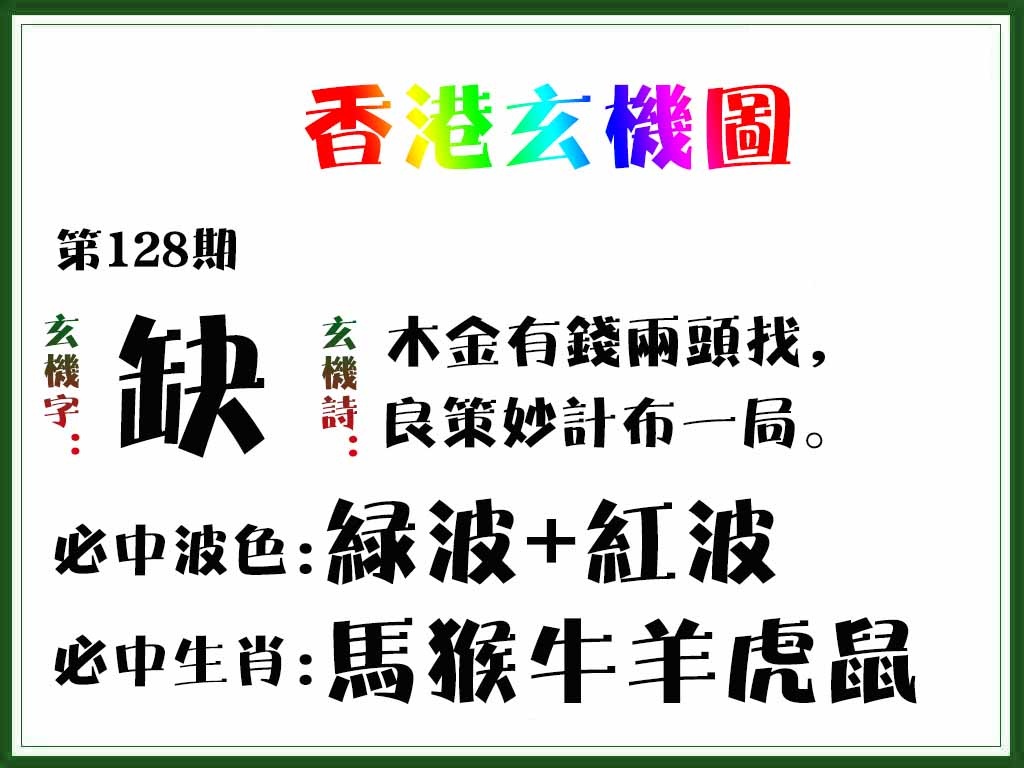 六合彩128期香港玄机图