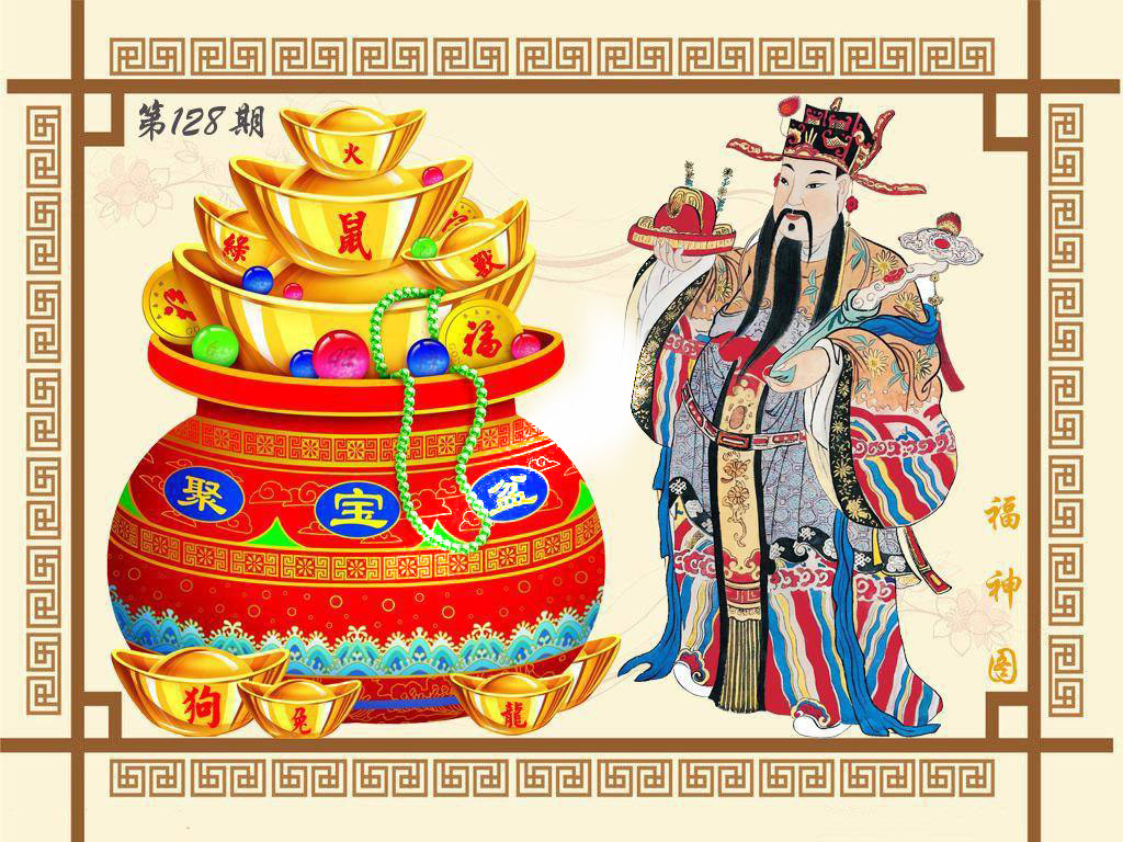 六合彩128期福神图