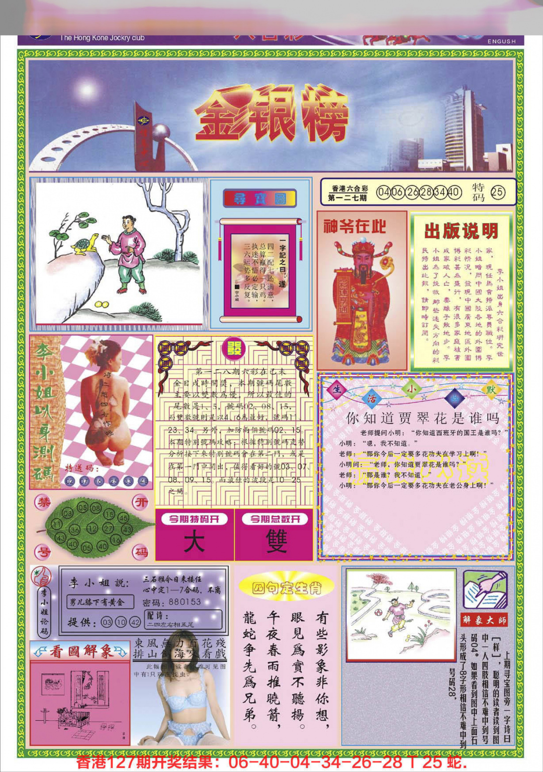 六合彩128期金银榜