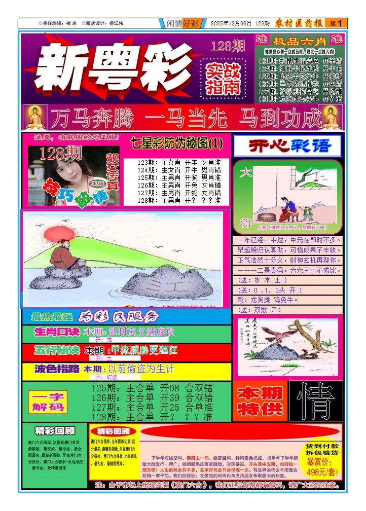 六合彩128期新粤彩(闲情好彩A)