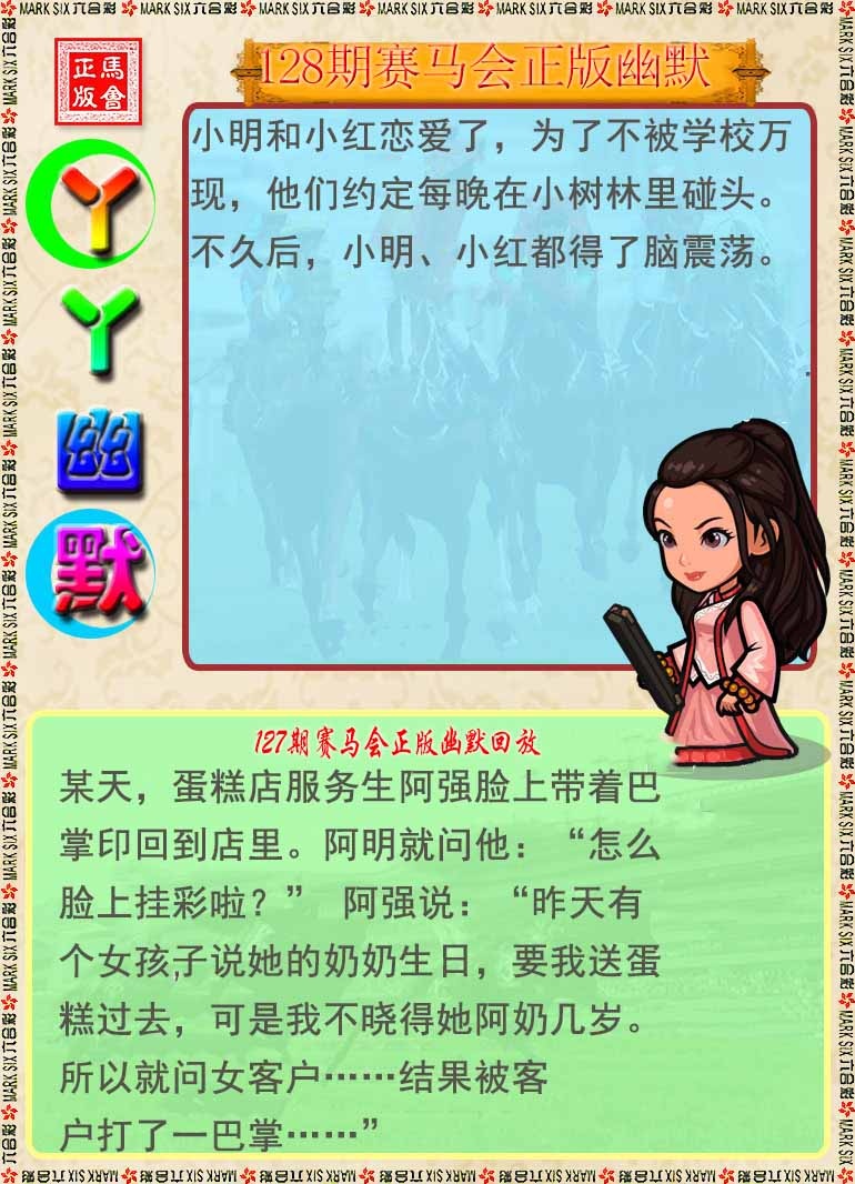 六合彩128期丫丫幽默