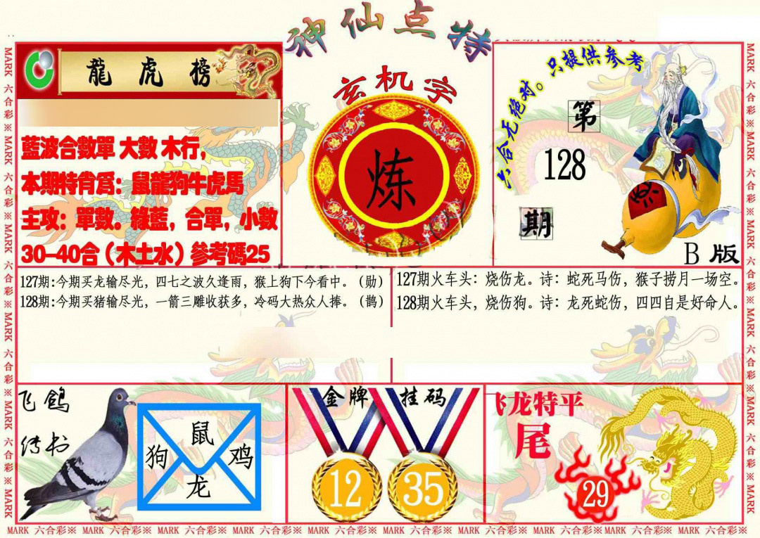六合彩128期神仙点特B
