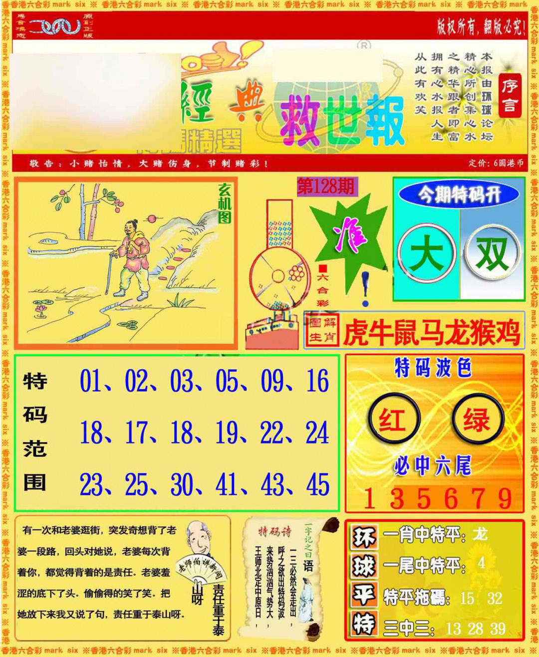 六合彩128期环球特码救世报