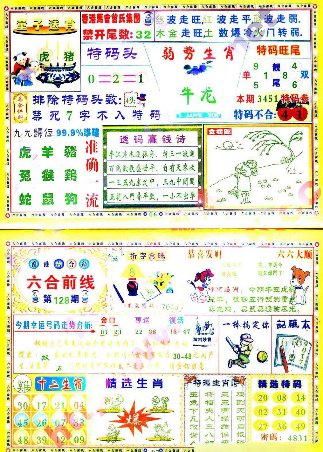 六合彩128期六合前线