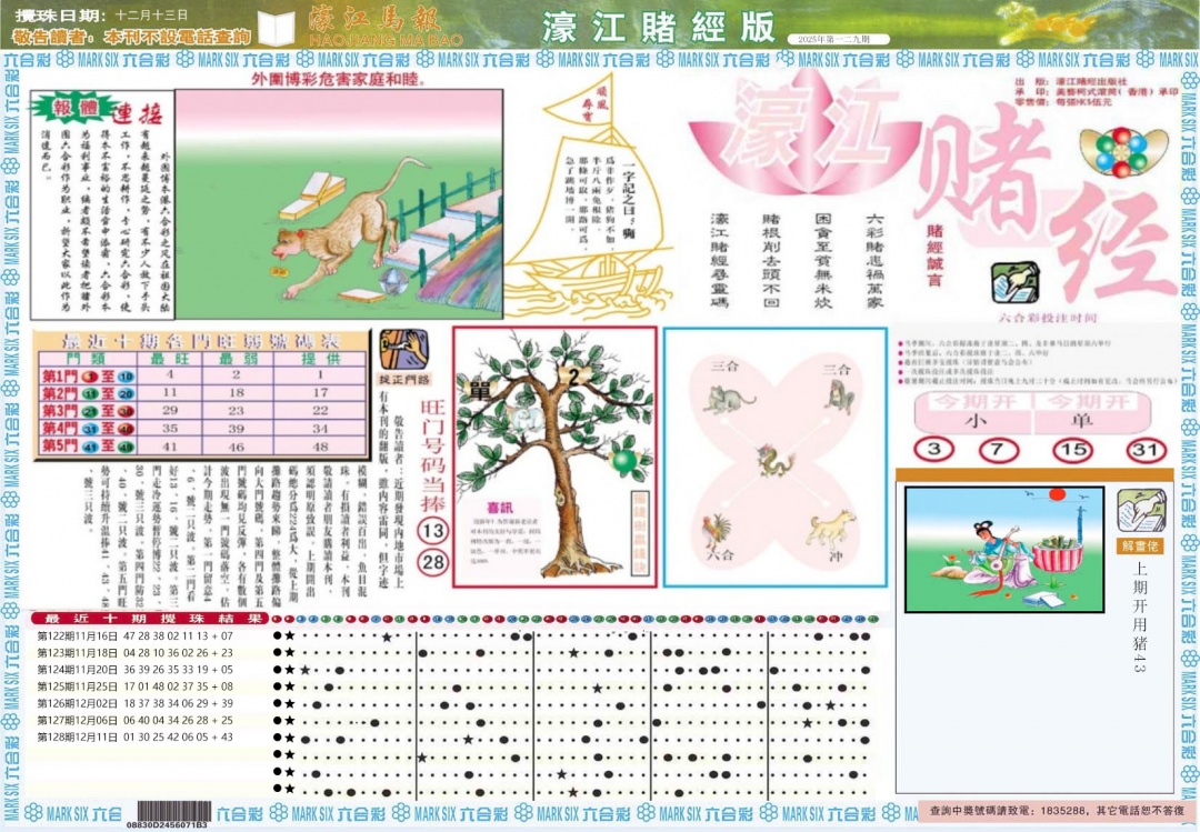 六合彩129期濠江赌经A