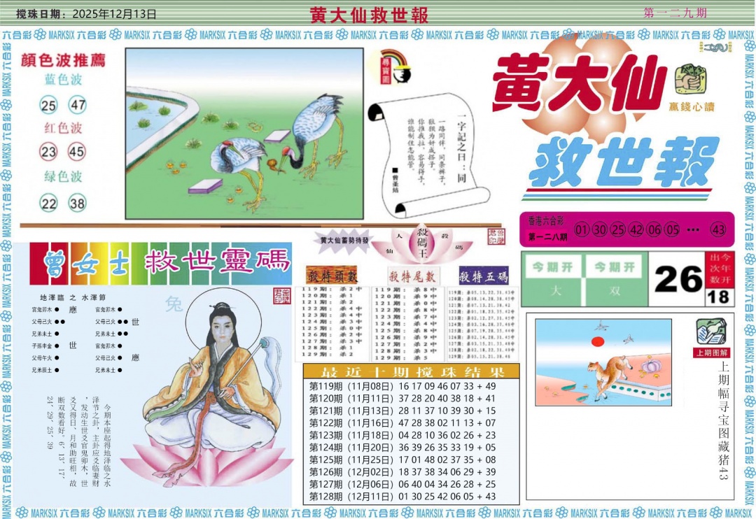 六合彩129期黄大仙救世A