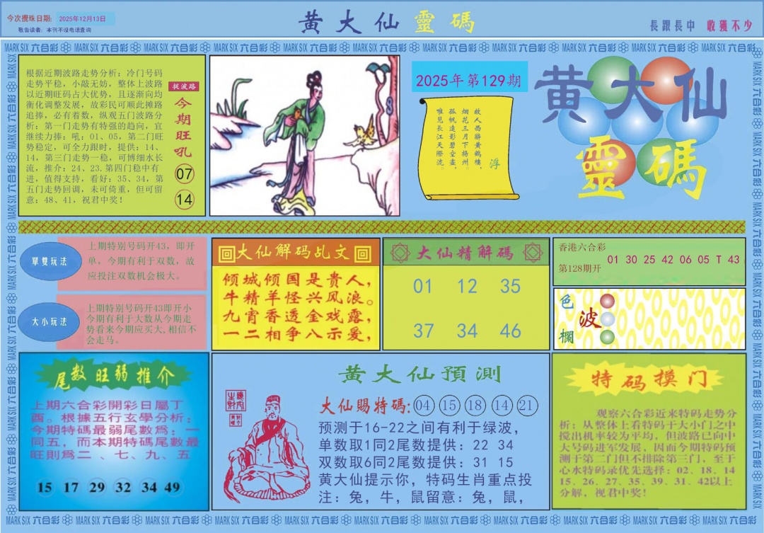 六合彩129期黄大仙灵码A