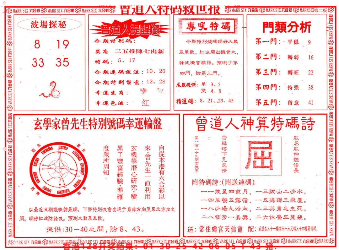 六合彩129期曾道人特码救世B