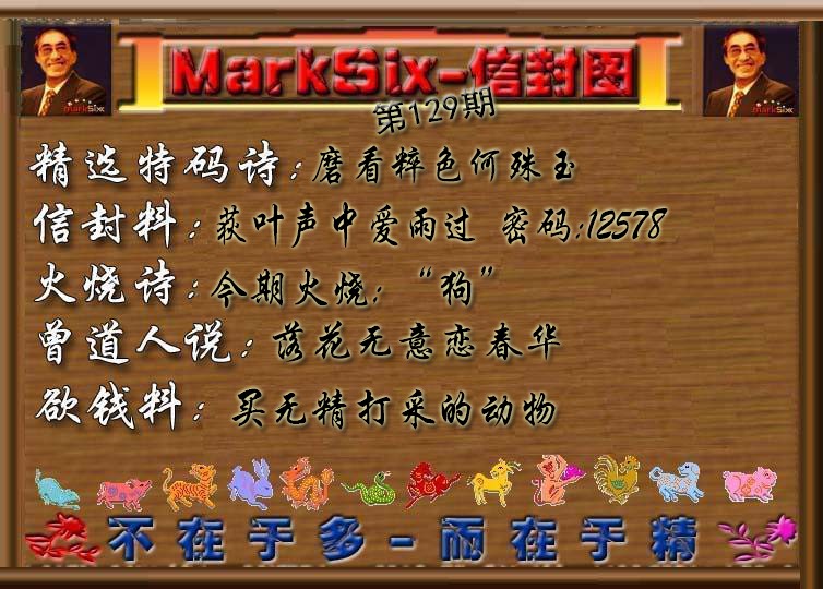 六合彩129期信封图《彩》