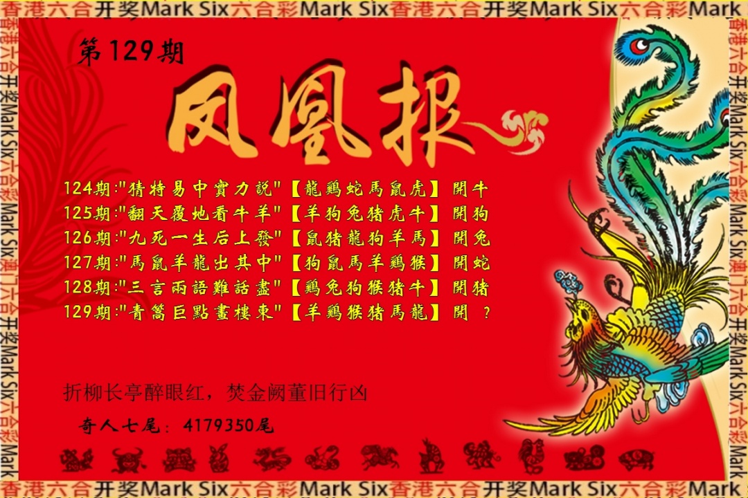 六合彩129期凤凰报