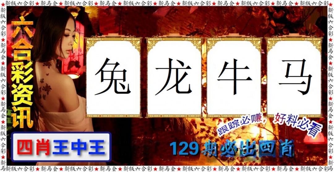 六合彩129期六合彩咨讯