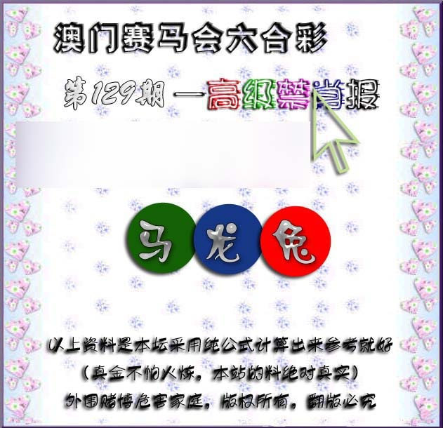 六合彩129期赛马会高级禁肖报