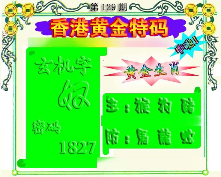 六合彩129期香港黄金特码