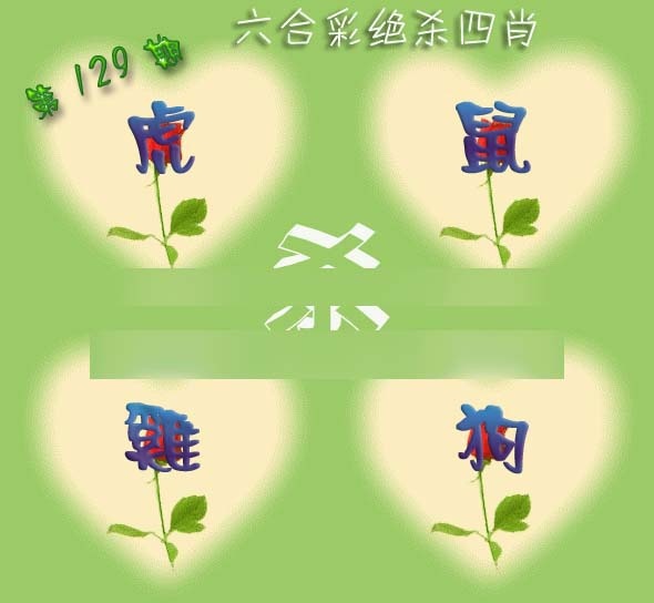 六合彩129期赛马会绝杀四肖