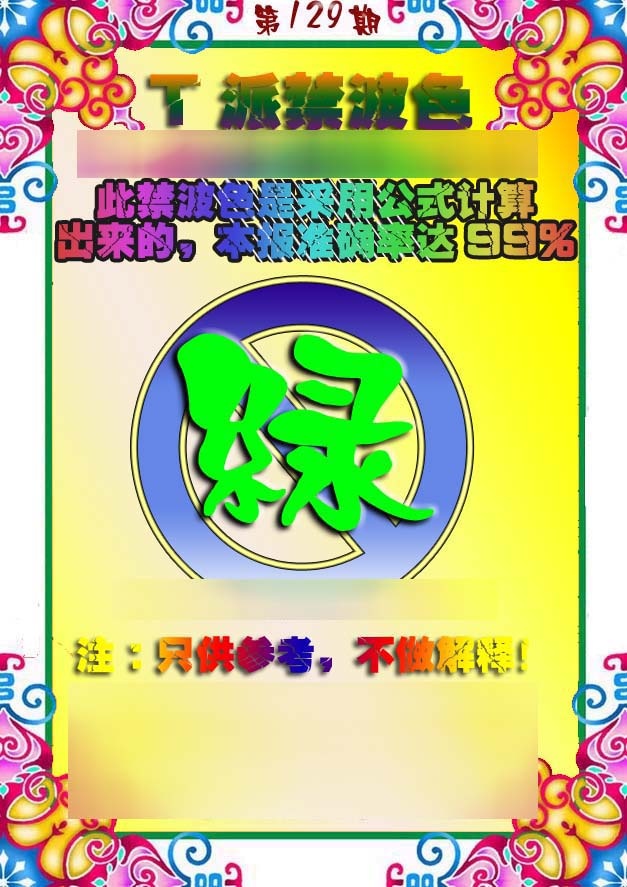 六合彩129期T派禁波色