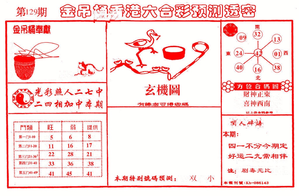 六合彩129期金吊桶(信封)