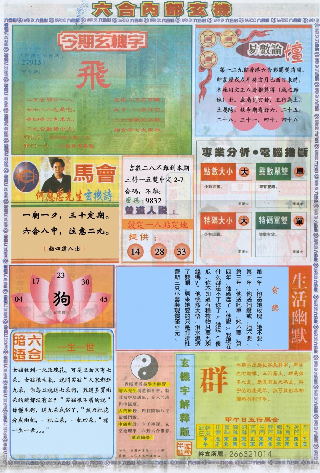 六合彩129期六合内部B加大版