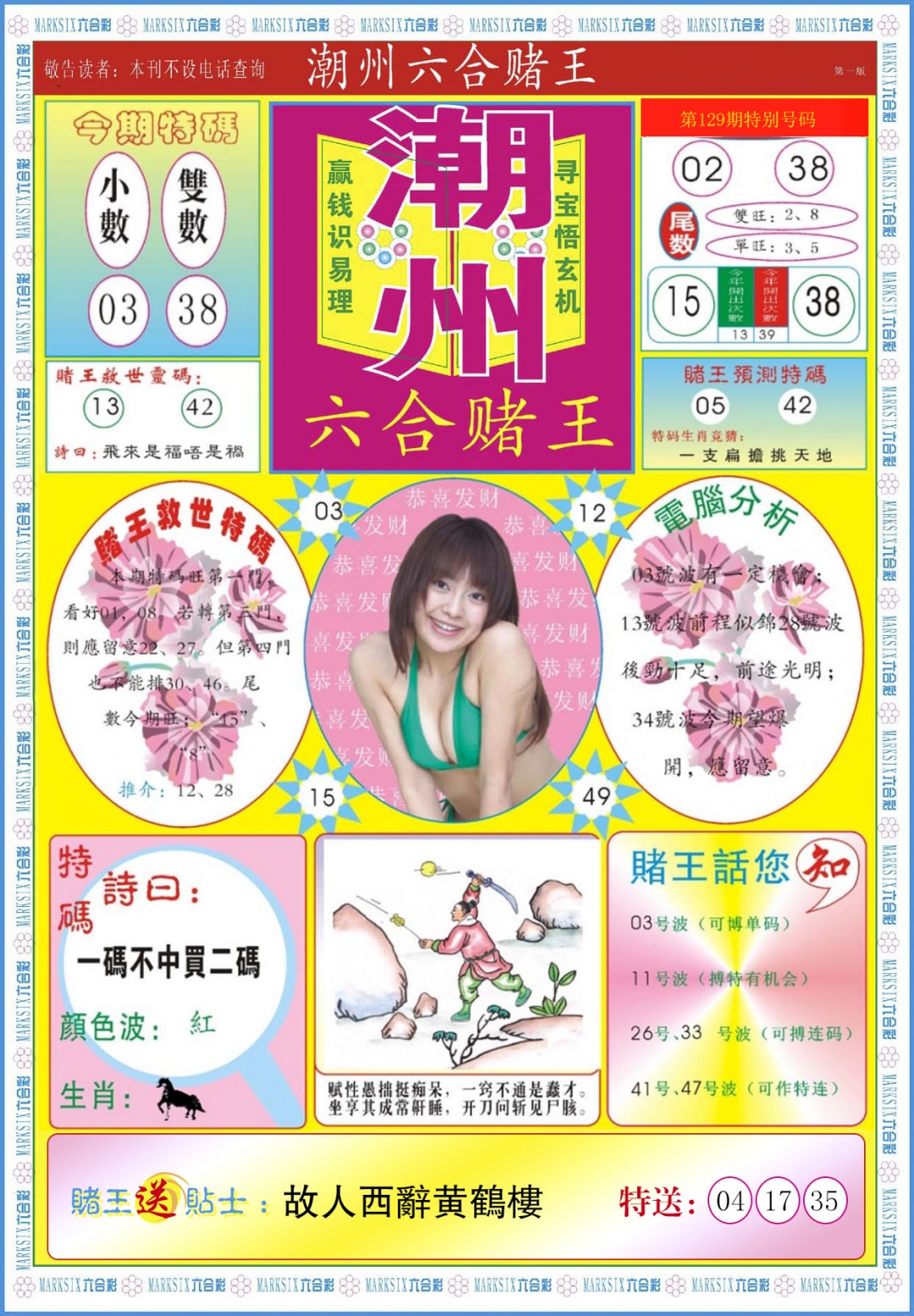 六合彩129期潮州六合赌王A