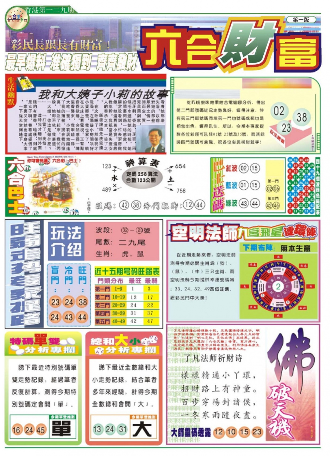 六合彩129期六合财富A