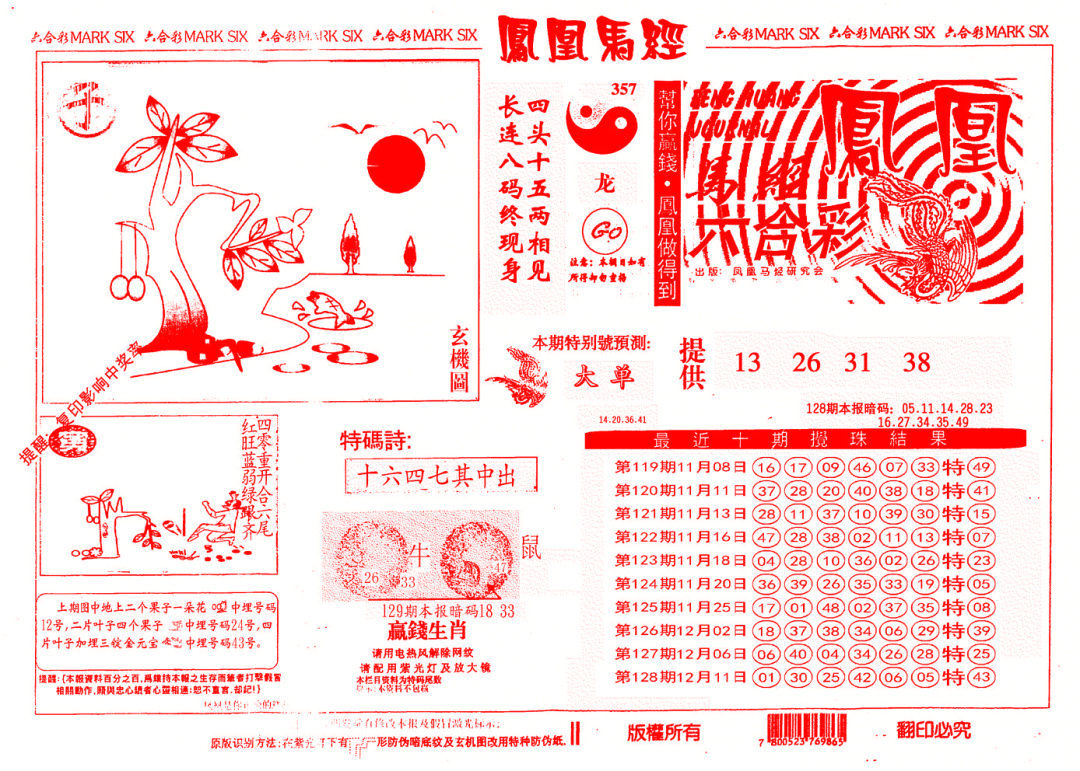 六合彩129期另版凤凰马经