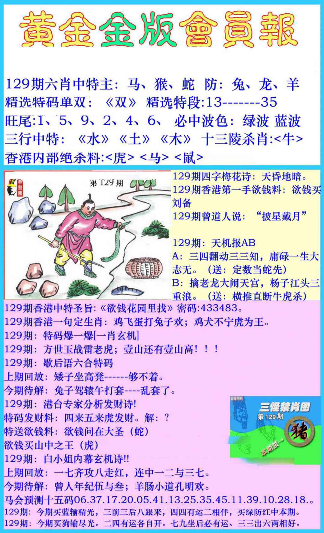 六合彩129期黄金金版会员报