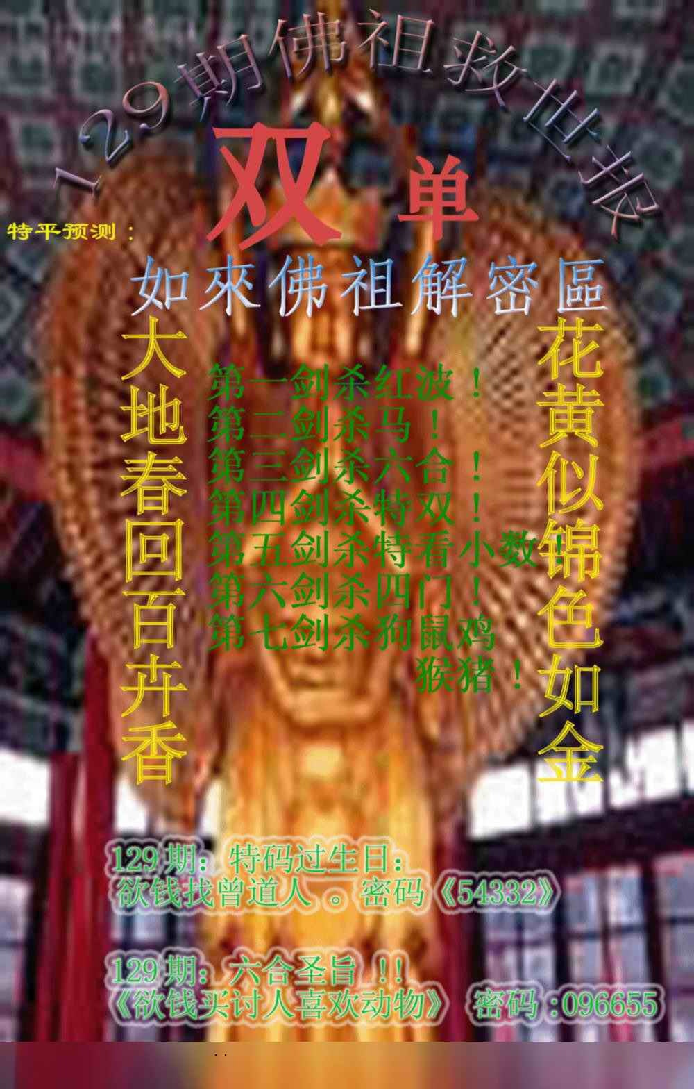 六合彩129期佛祖救世报