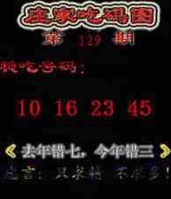 六合彩129期庄家吃码图
