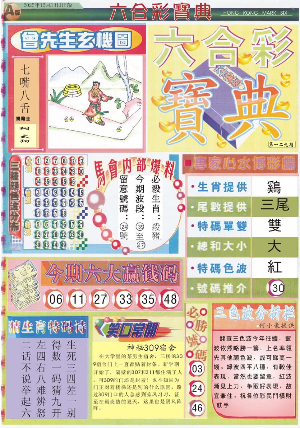 六合彩129期六合宝典A