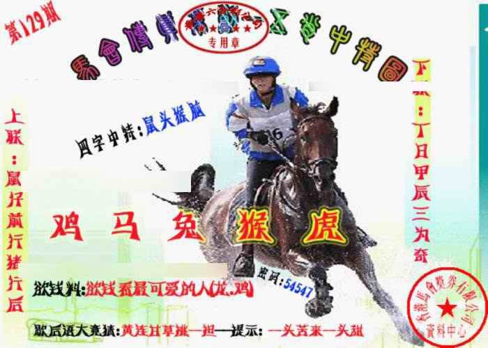 六合彩129期马会传真-五肖料
