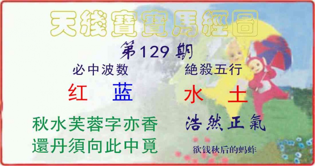 六合彩129期天线宝宝马经图