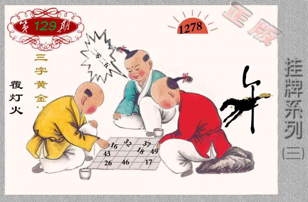 六合彩129期马经挂牌系列C(新图)