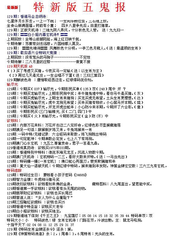六合彩129期特新五鬼A