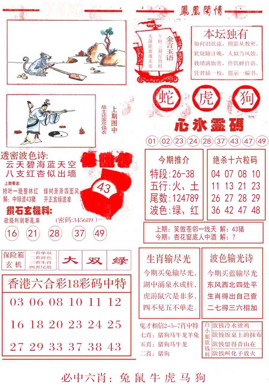 六合彩129期凤凰闲情B
