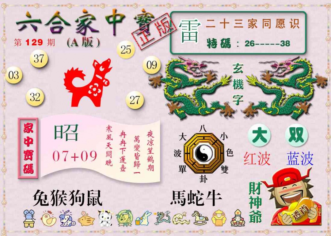 六合彩129期六合家中宝A