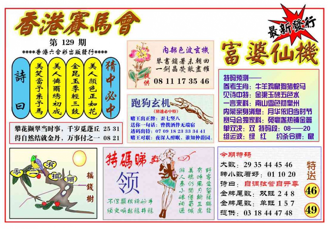 六合彩129期富婆六合仙机